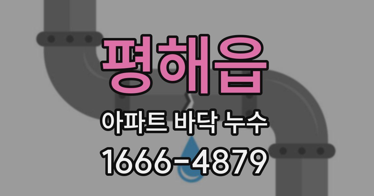 평해읍 아파트 바닥 누수