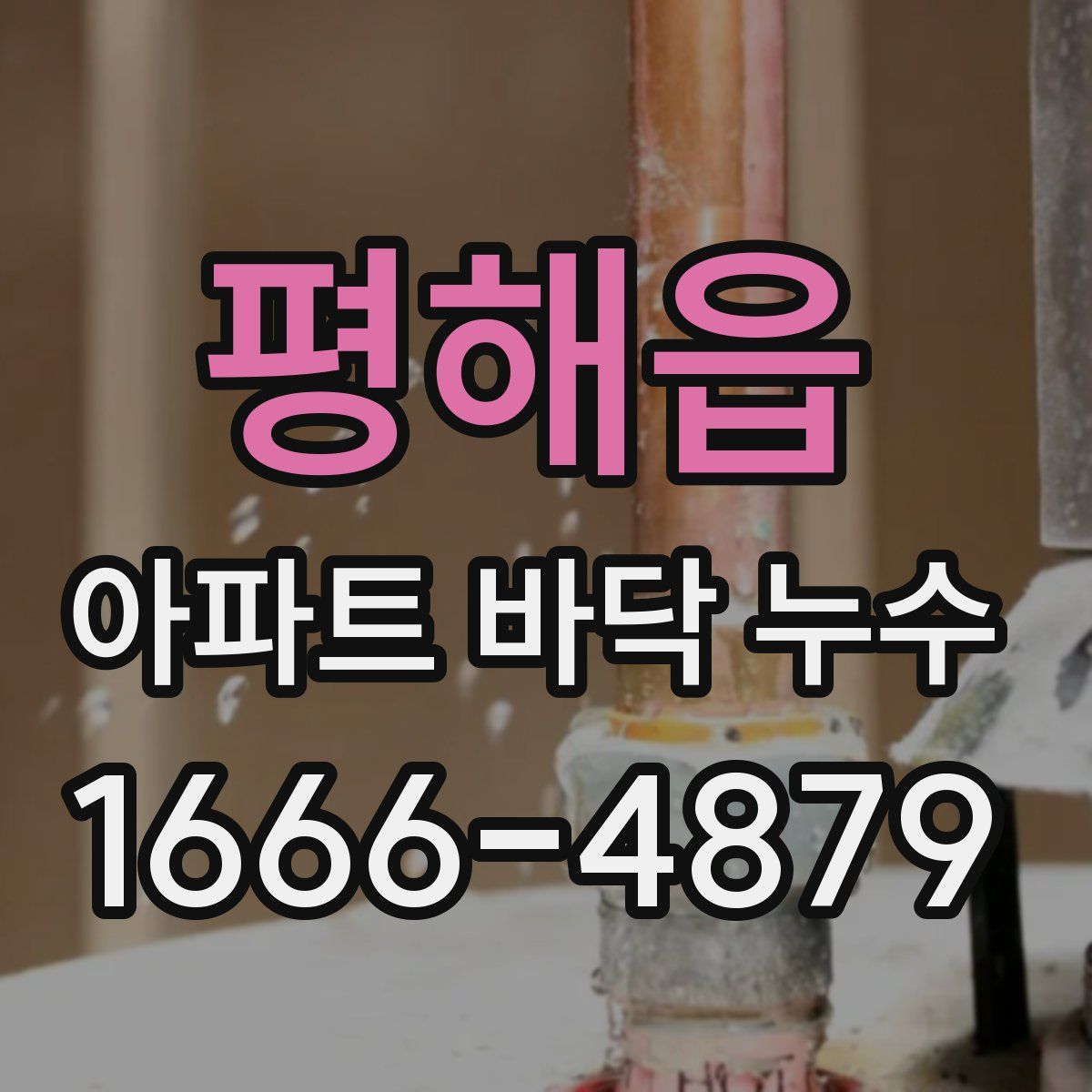 평해읍 아파트 바닥 누수