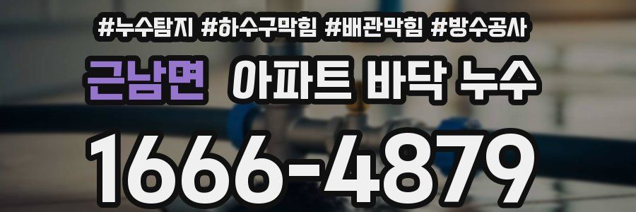 근남면 아파트 바닥 누수