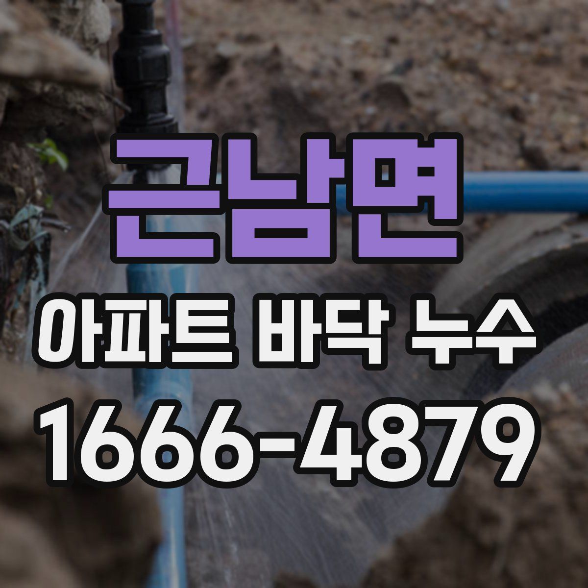 근남면 아파트 바닥 누수
