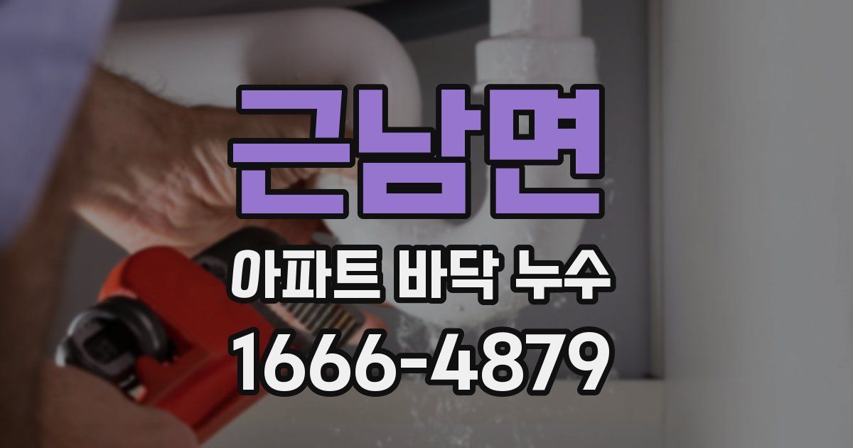 근남면 아파트 바닥 누수