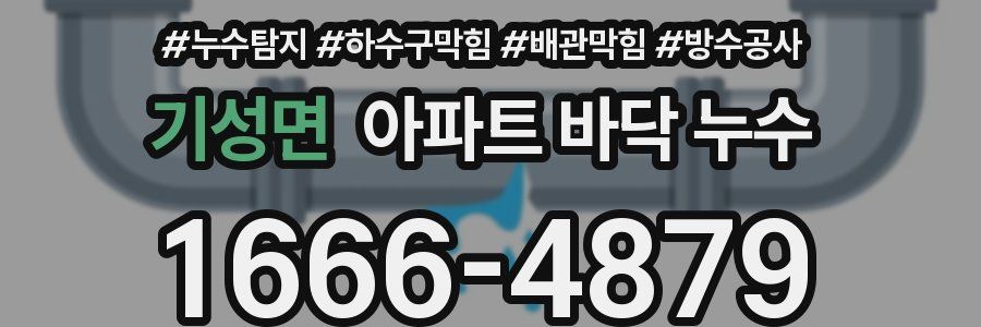 기성면 아파트 바닥 누수