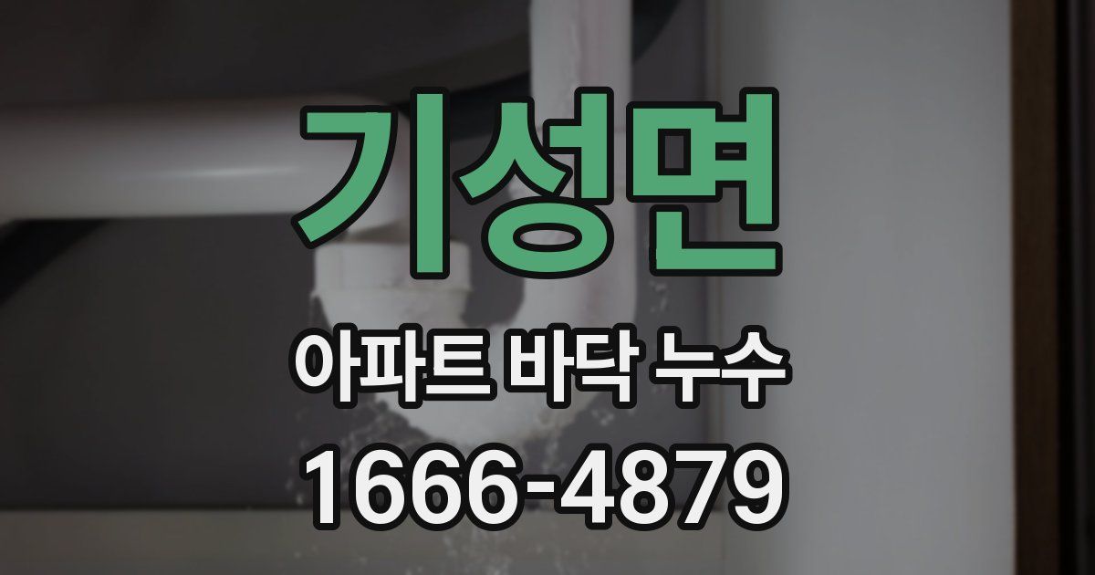 기성면 아파트 바닥 누수