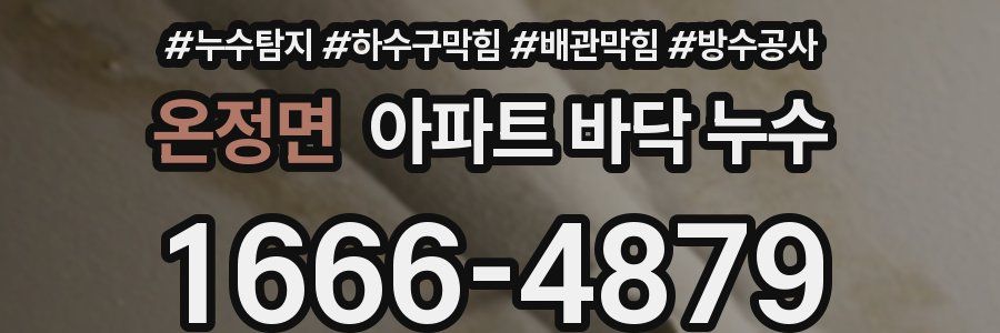 온정면 아파트 바닥 누수