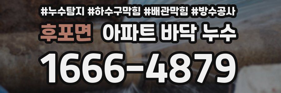 후포면 아파트 바닥 누수