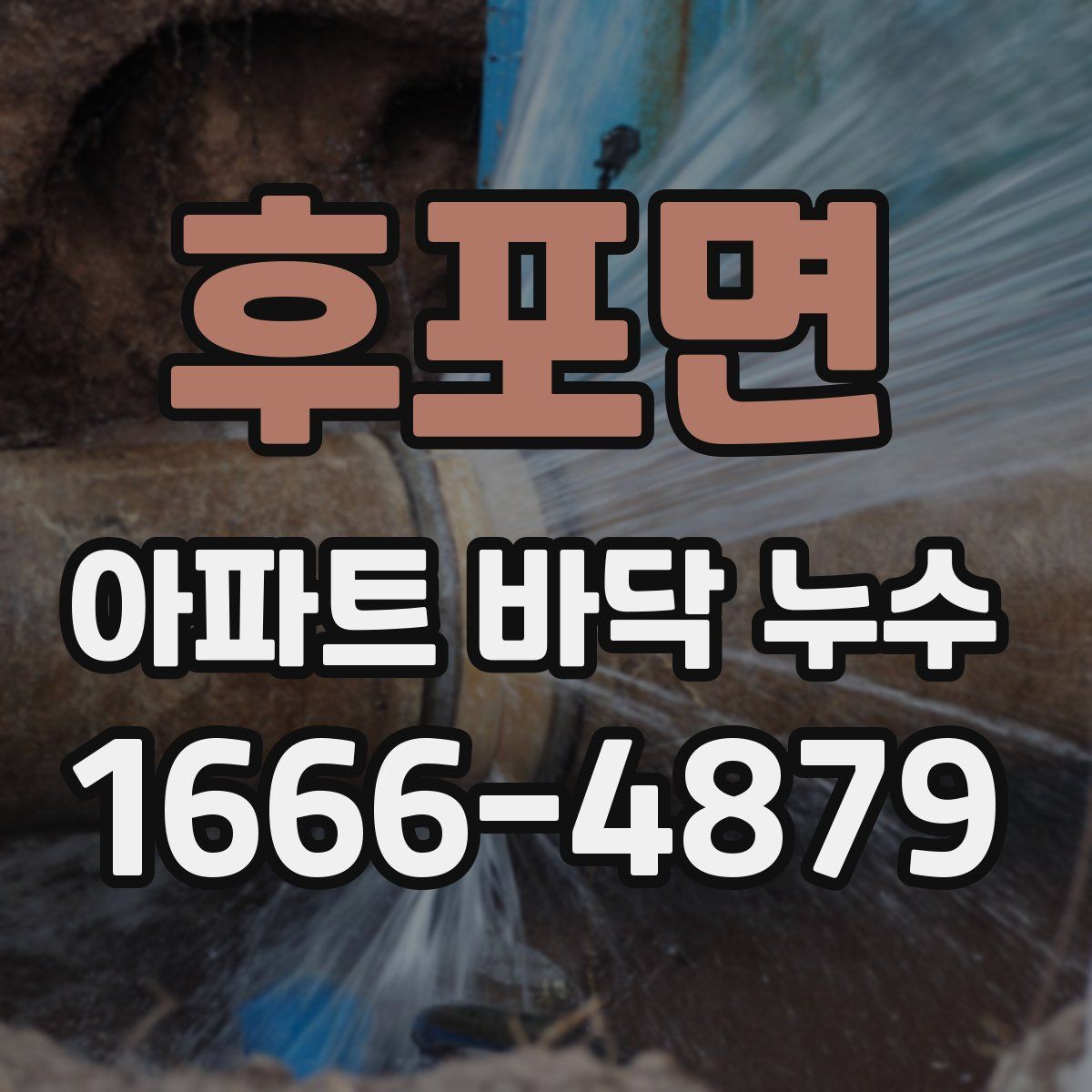 후포면 아파트 바닥 누수
