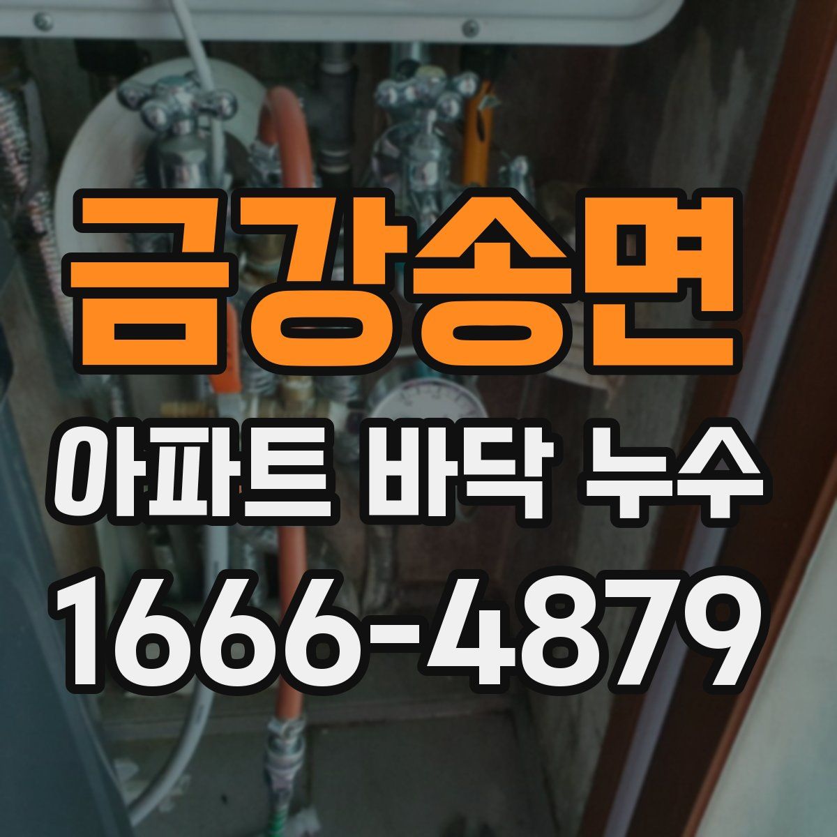 금강송면 아파트 바닥 누수