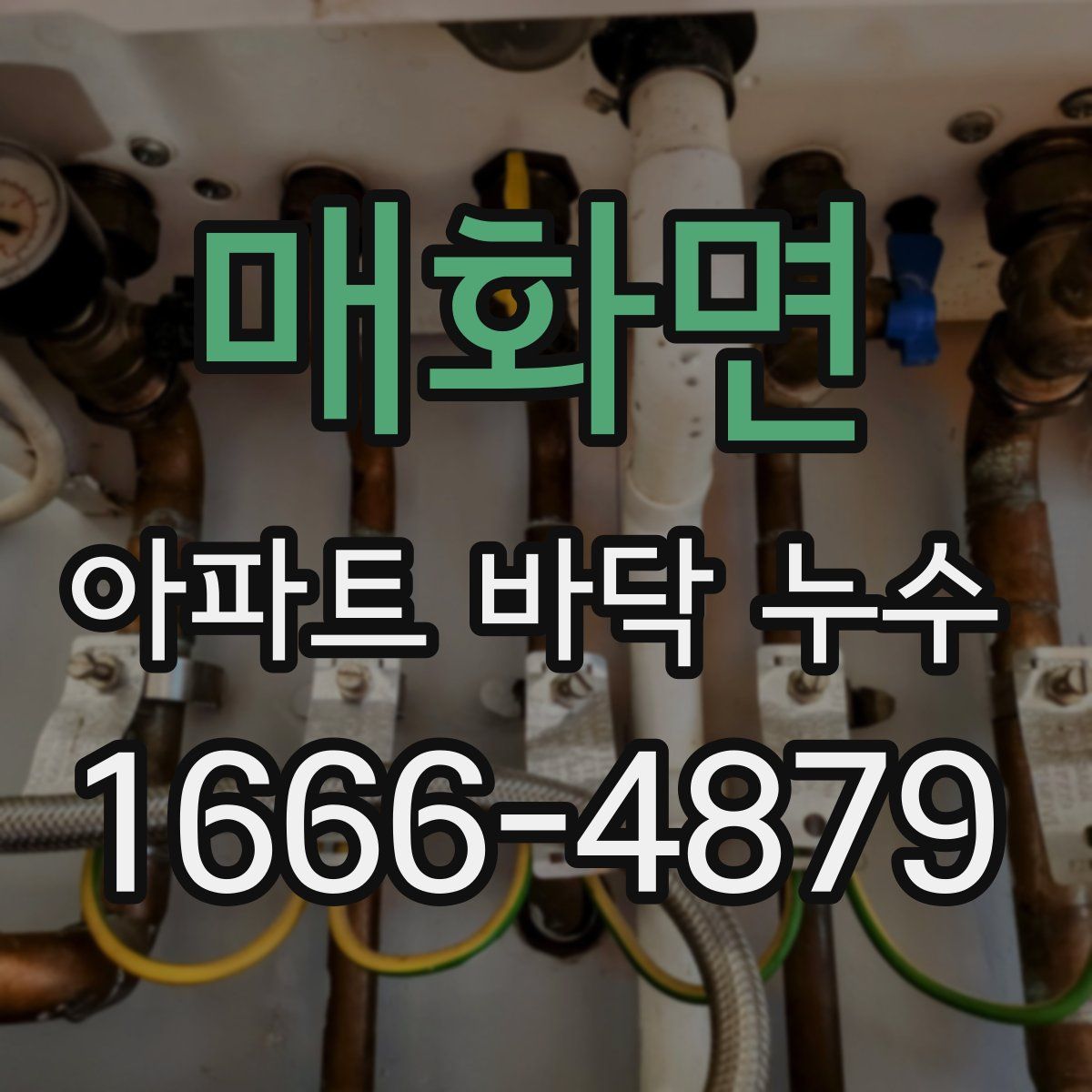 매화면 아파트 바닥 누수