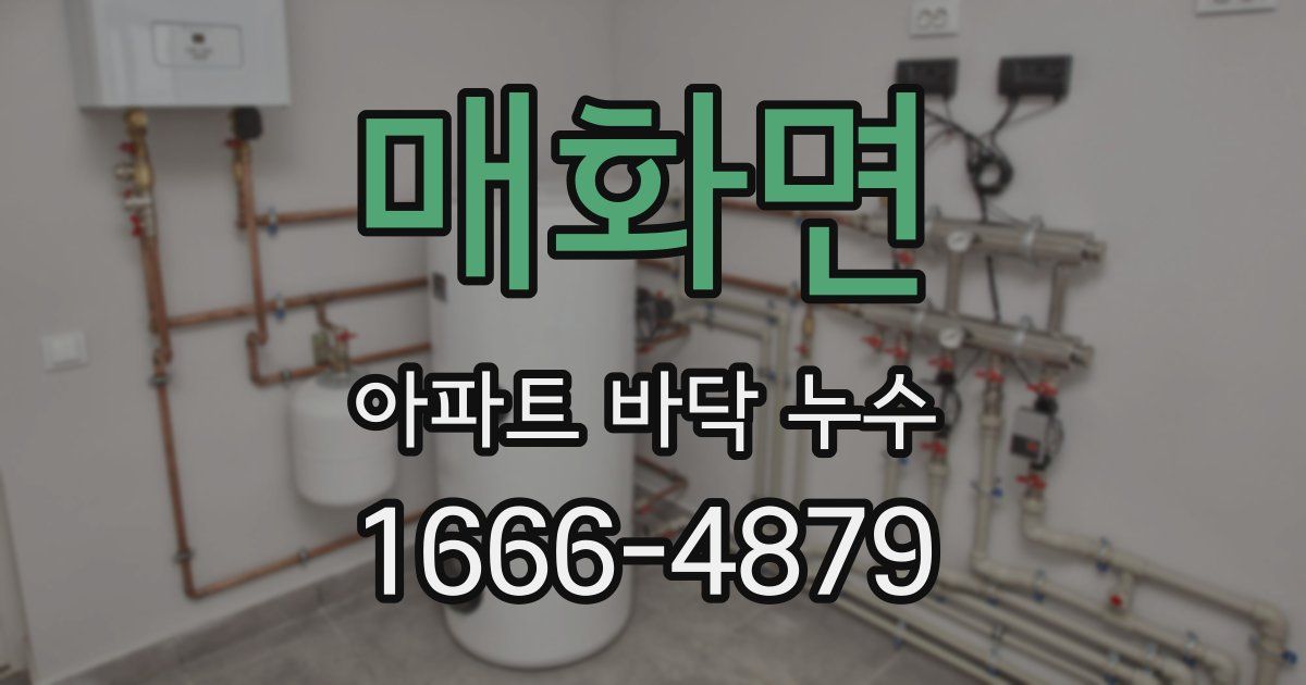 매화면 아파트 바닥 누수