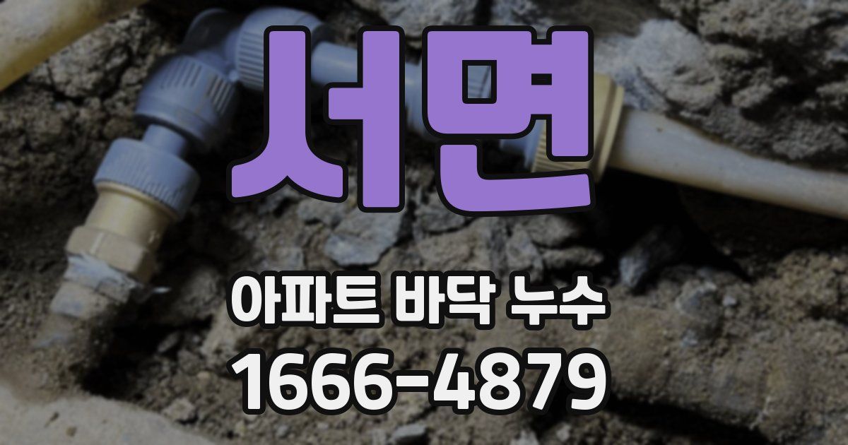 서면 아파트 바닥 누수