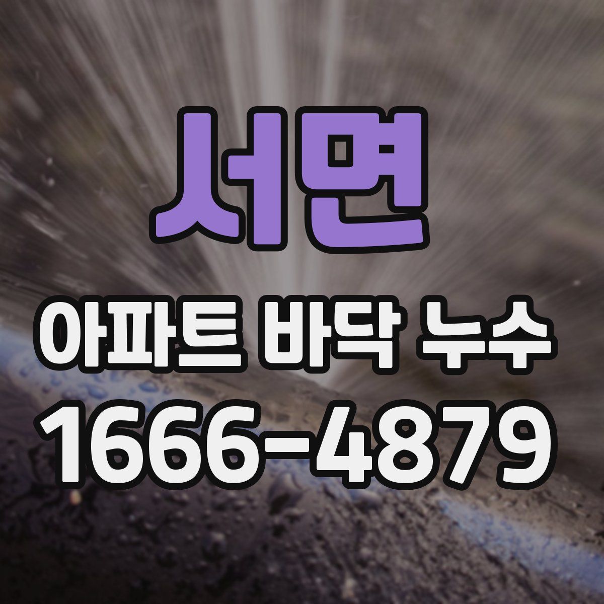 서면 아파트 바닥 누수