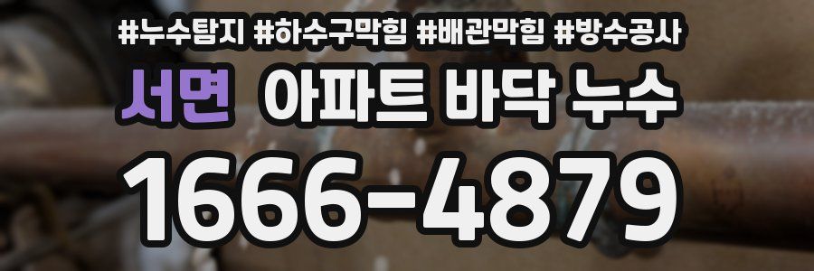 서면 아파트 바닥 누수