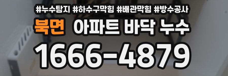 북면 아파트 바닥 누수
