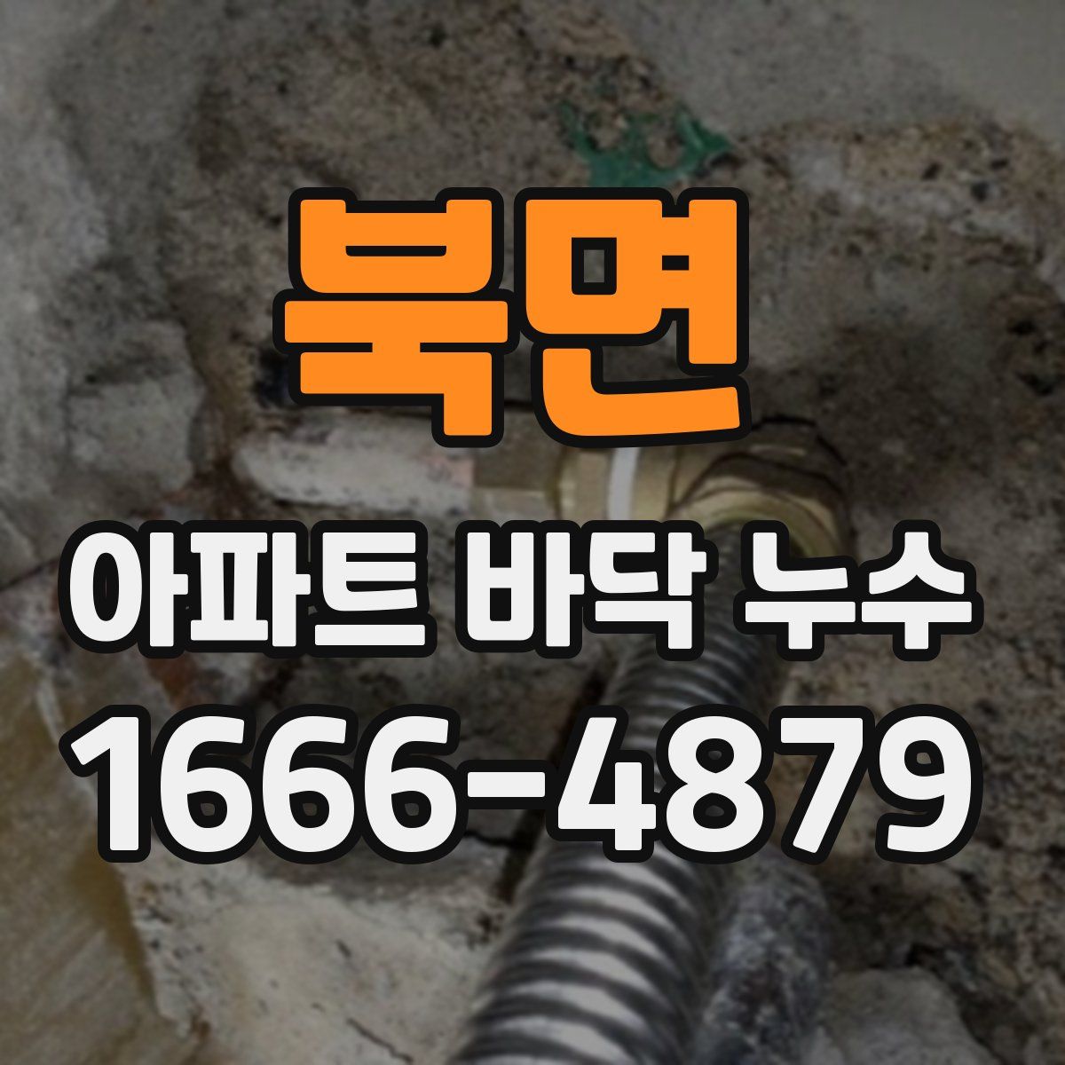 북면 아파트 바닥 누수