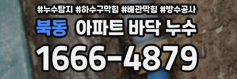 북동 아파트 바닥 누수