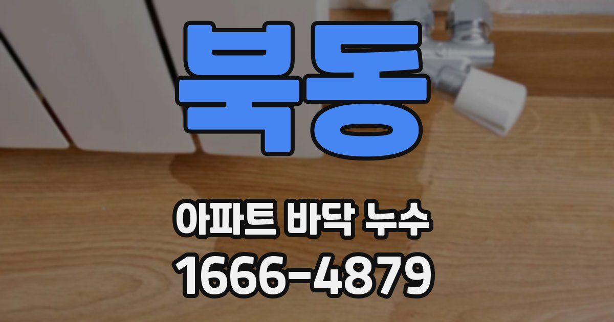 북동 아파트 바닥 누수