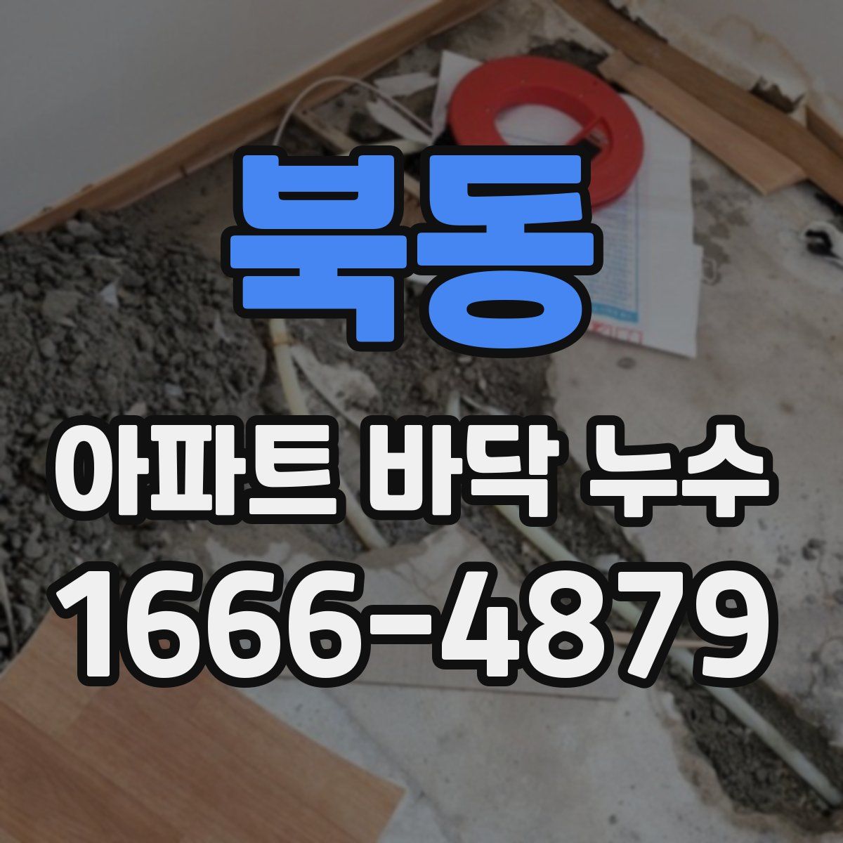 북동 아파트 바닥 누수