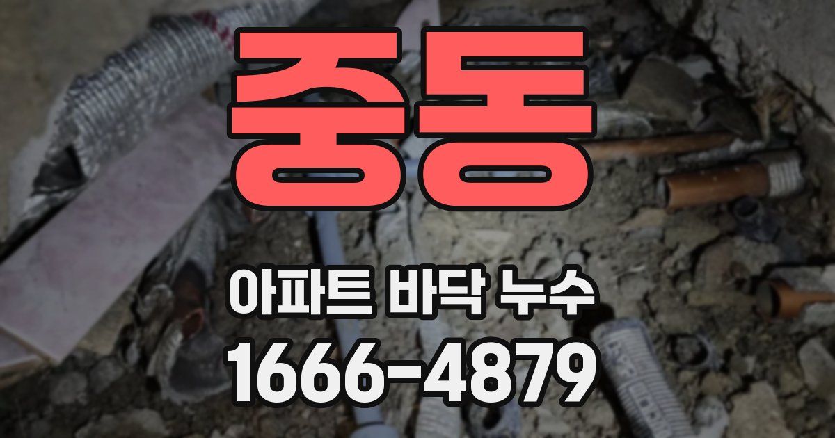 중동 아파트 바닥 누수