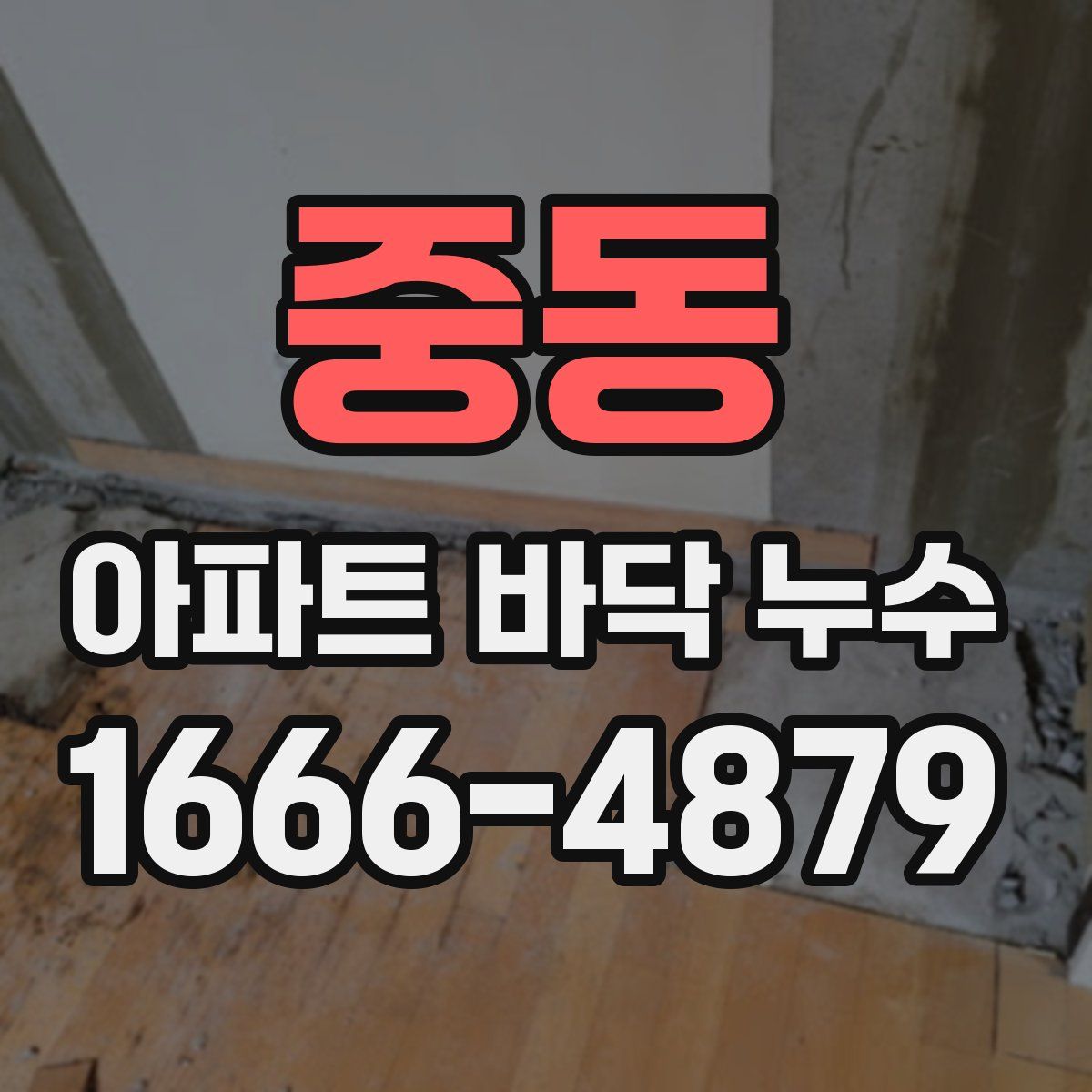 중동 아파트 바닥 누수