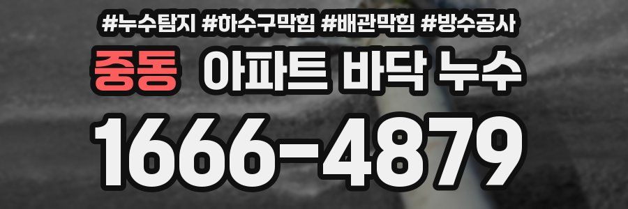 중동 아파트 바닥 누수