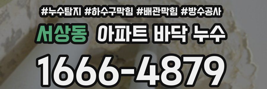 서상동 아파트 바닥 누수