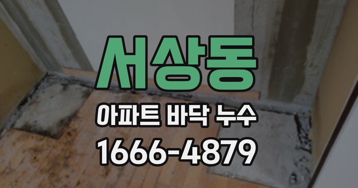 서상동 아파트 바닥 누수
