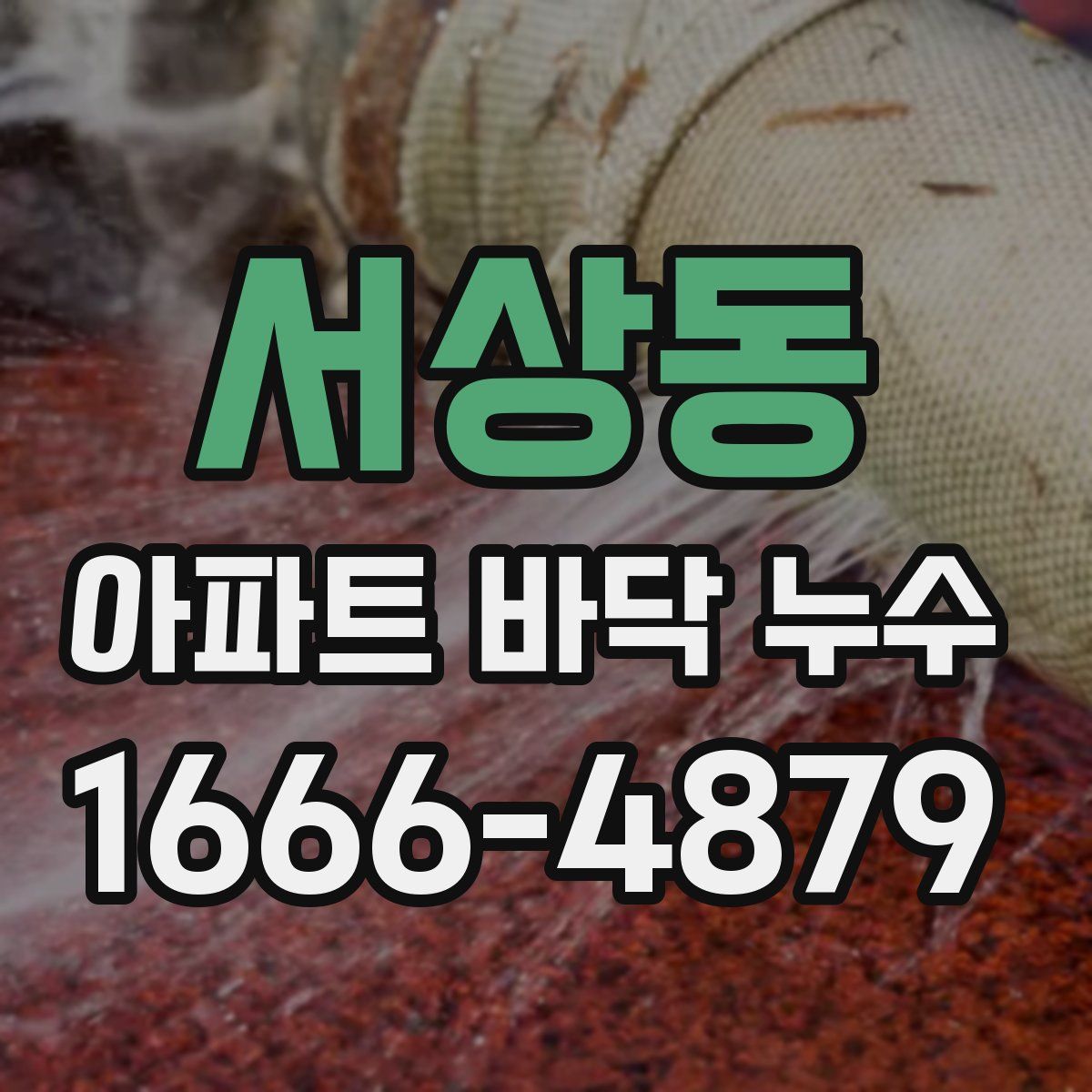 서상동 아파트 바닥 누수