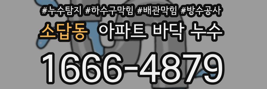 소답동 아파트 바닥 누수