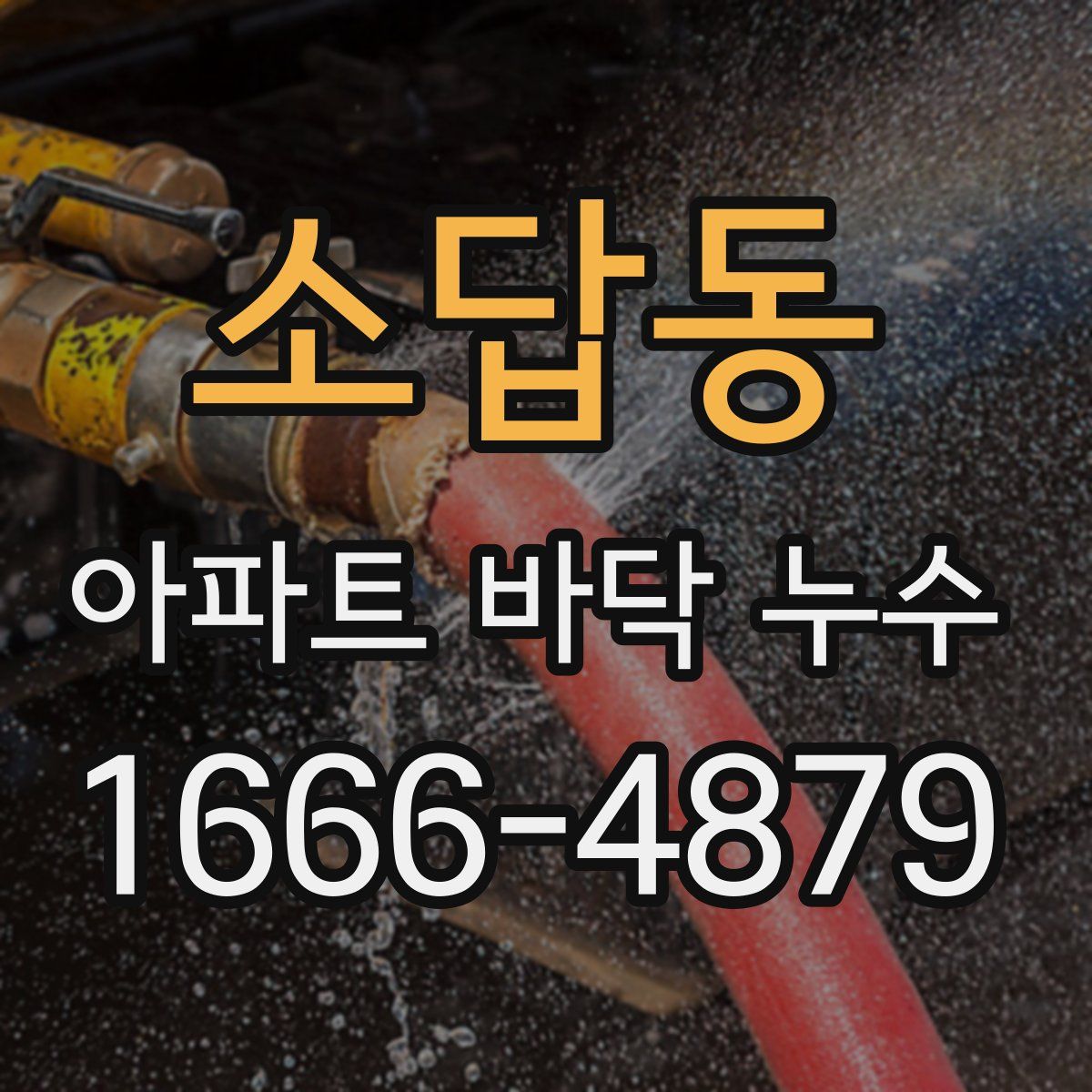소답동 아파트 바닥 누수