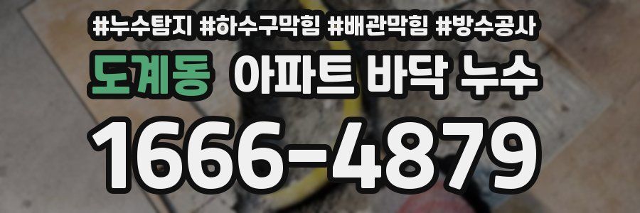 도계동 아파트 바닥 누수
