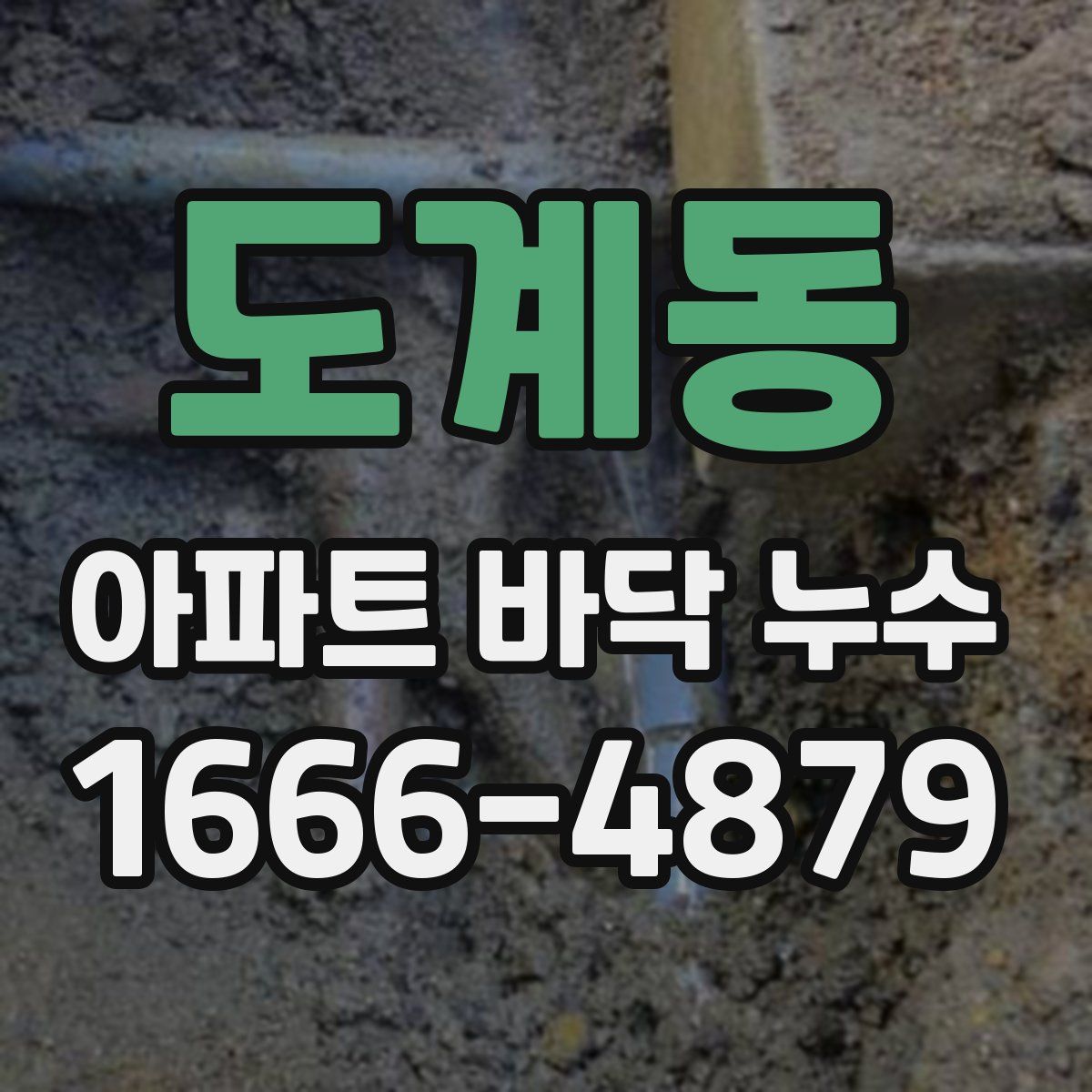 도계동 아파트 바닥 누수