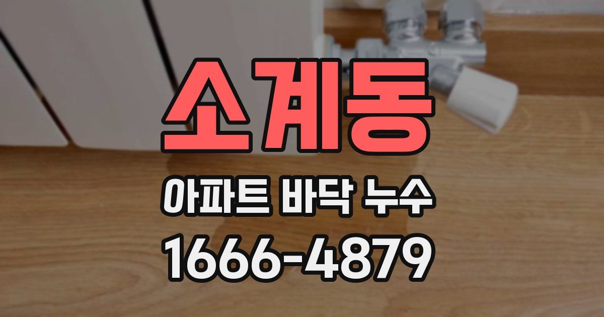 소계동 아파트 바닥 누수