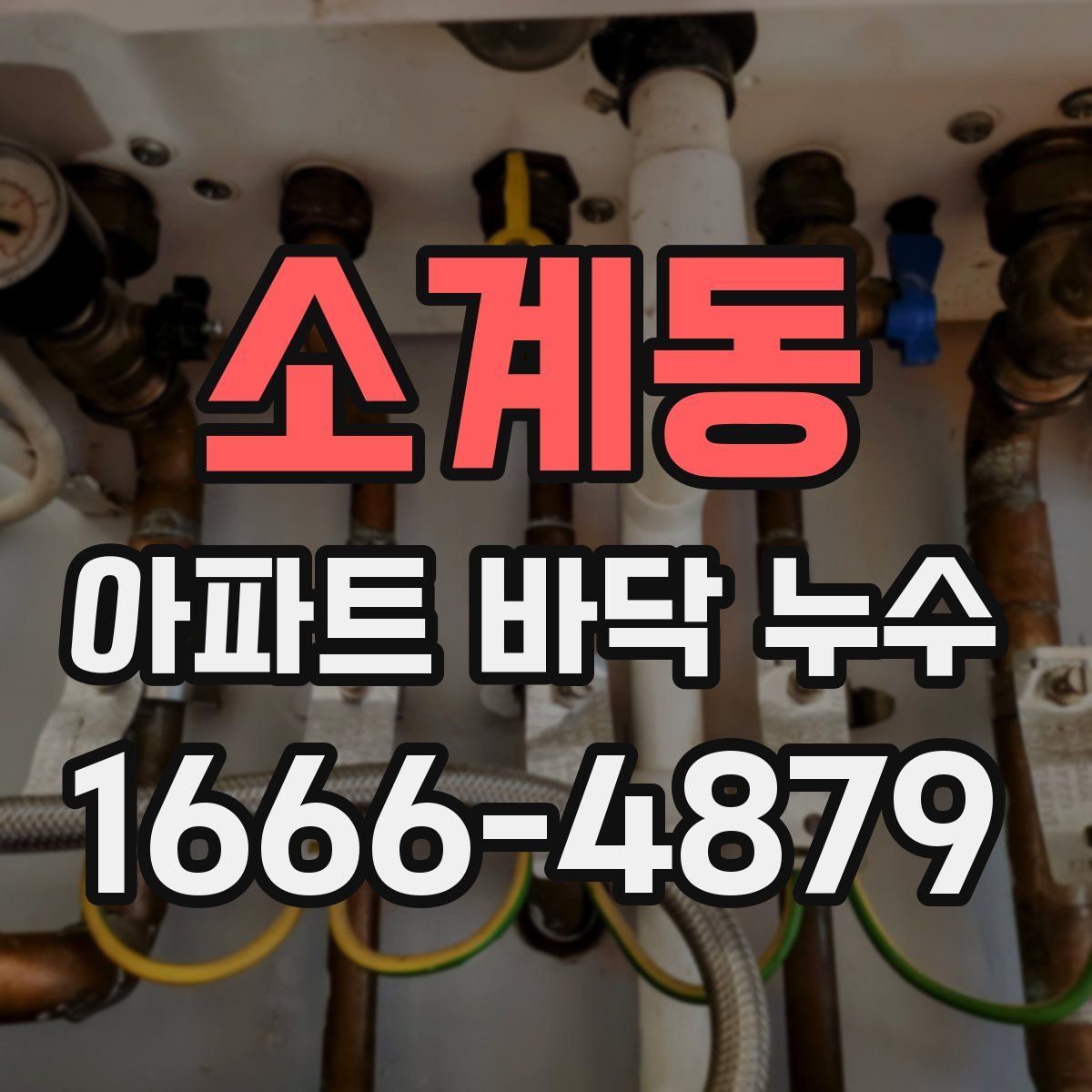소계동 아파트 바닥 누수