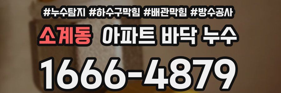 소계동 아파트 바닥 누수