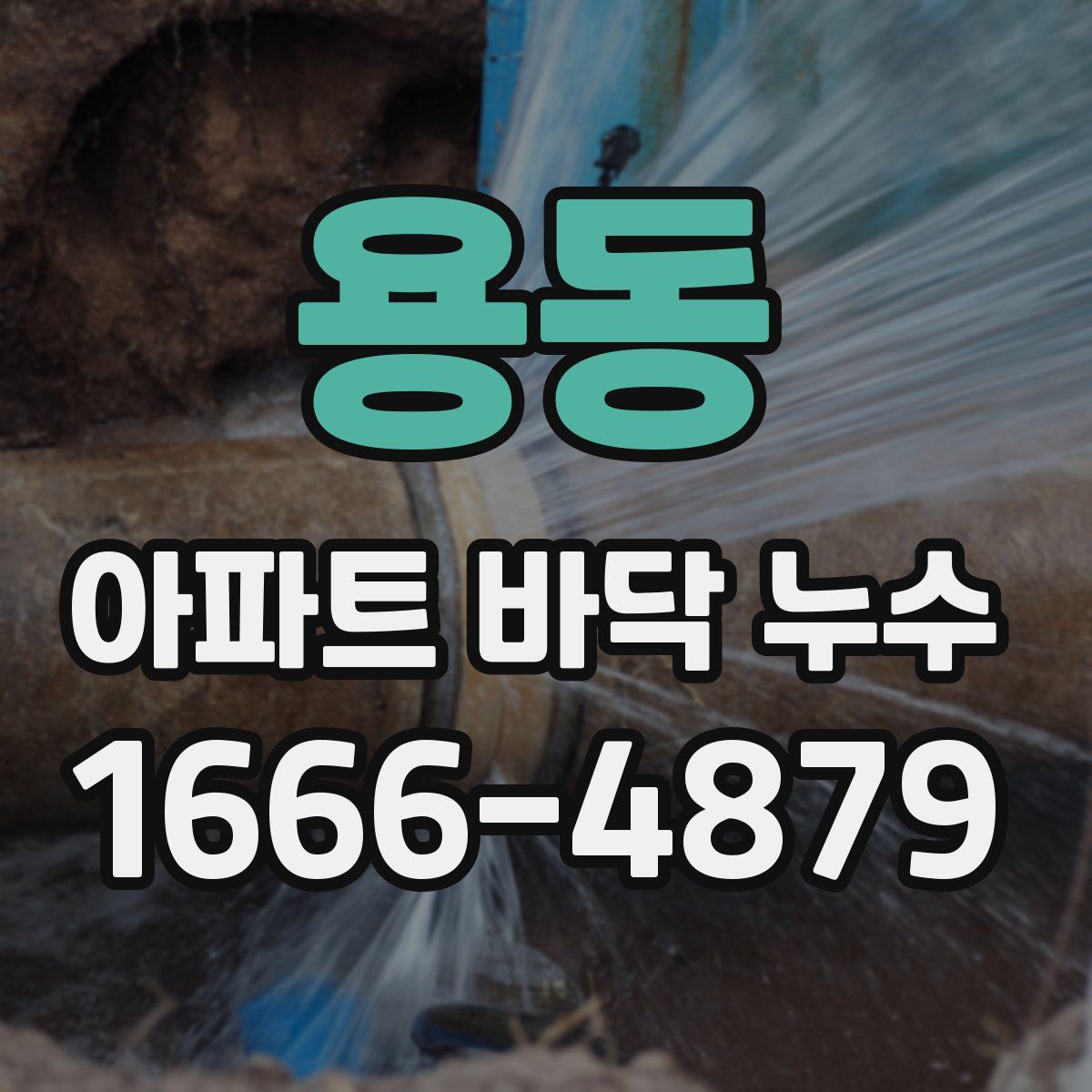 용동 아파트 바닥 누수