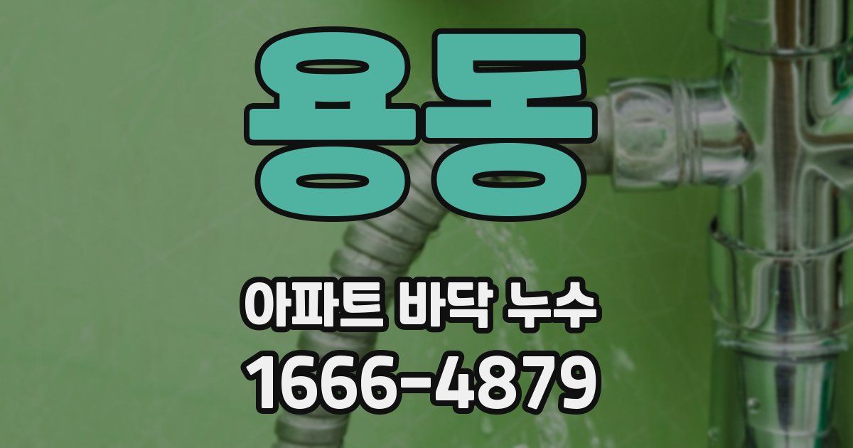 용동 아파트 바닥 누수