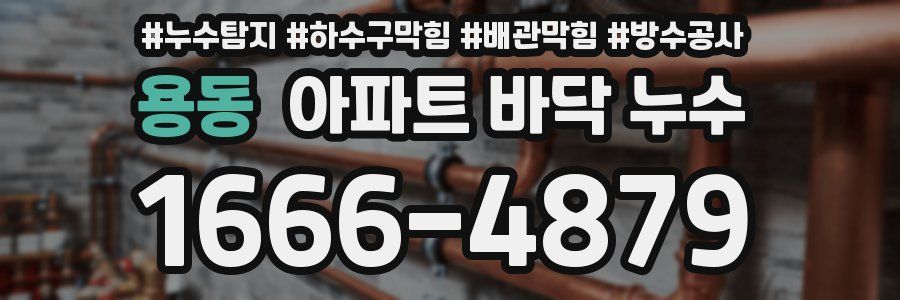 용동 아파트 바닥 누수