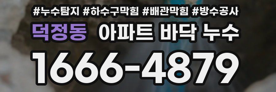 덕정동 아파트 바닥 누수