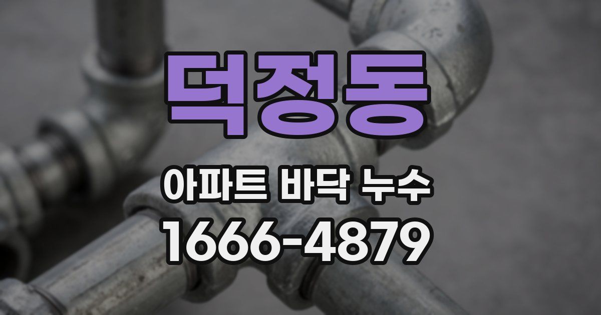 덕정동 아파트 바닥 누수