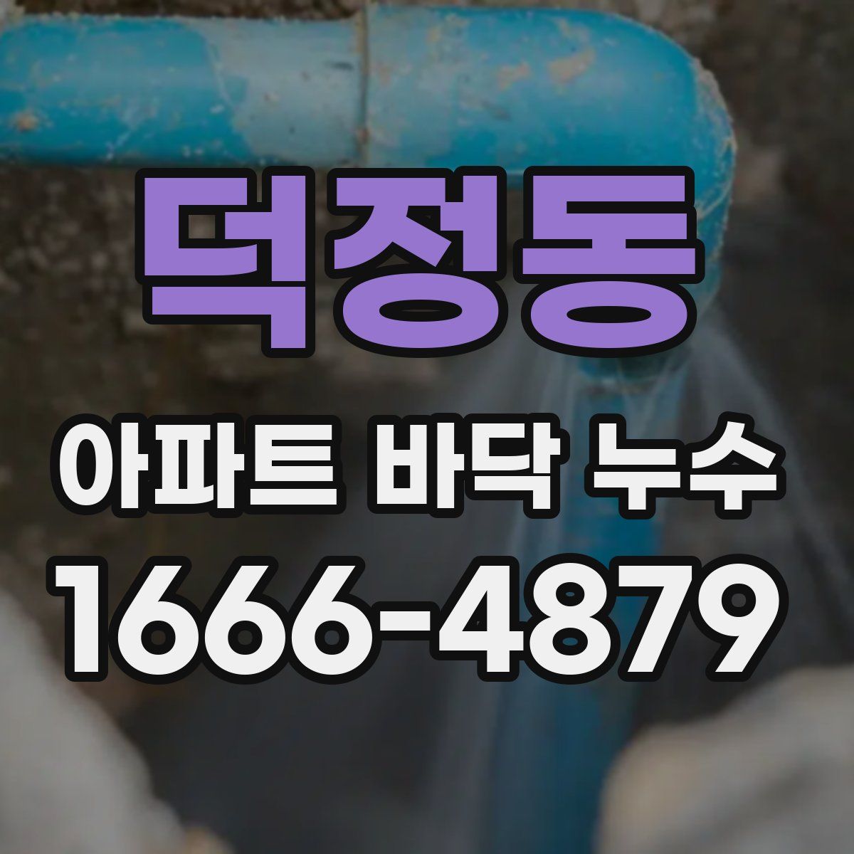 덕정동 아파트 바닥 누수