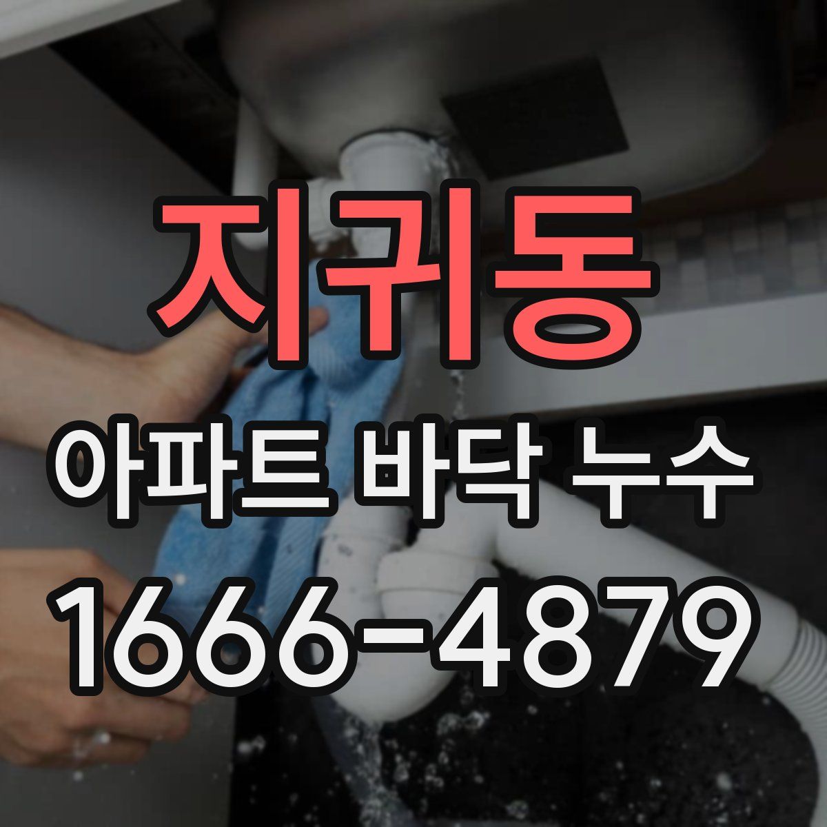 지귀동 아파트 바닥 누수