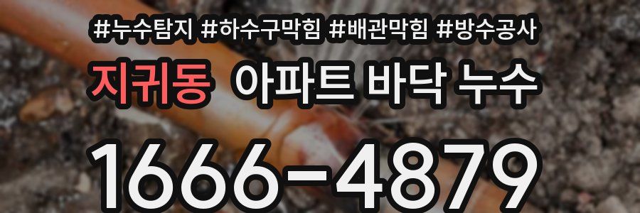 지귀동 아파트 바닥 누수