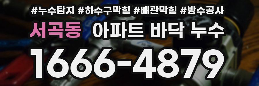 서곡동 아파트 바닥 누수