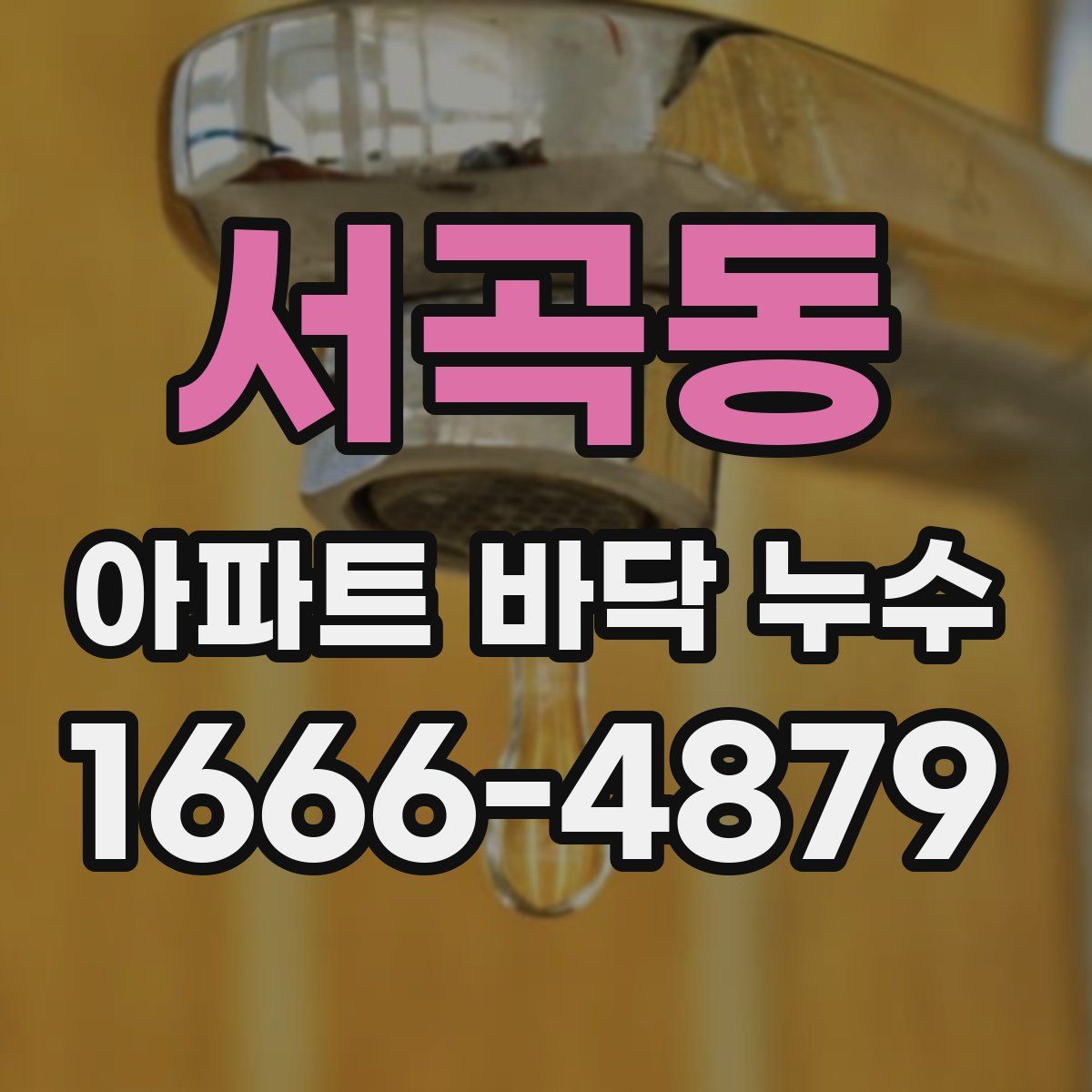 서곡동 아파트 바닥 누수