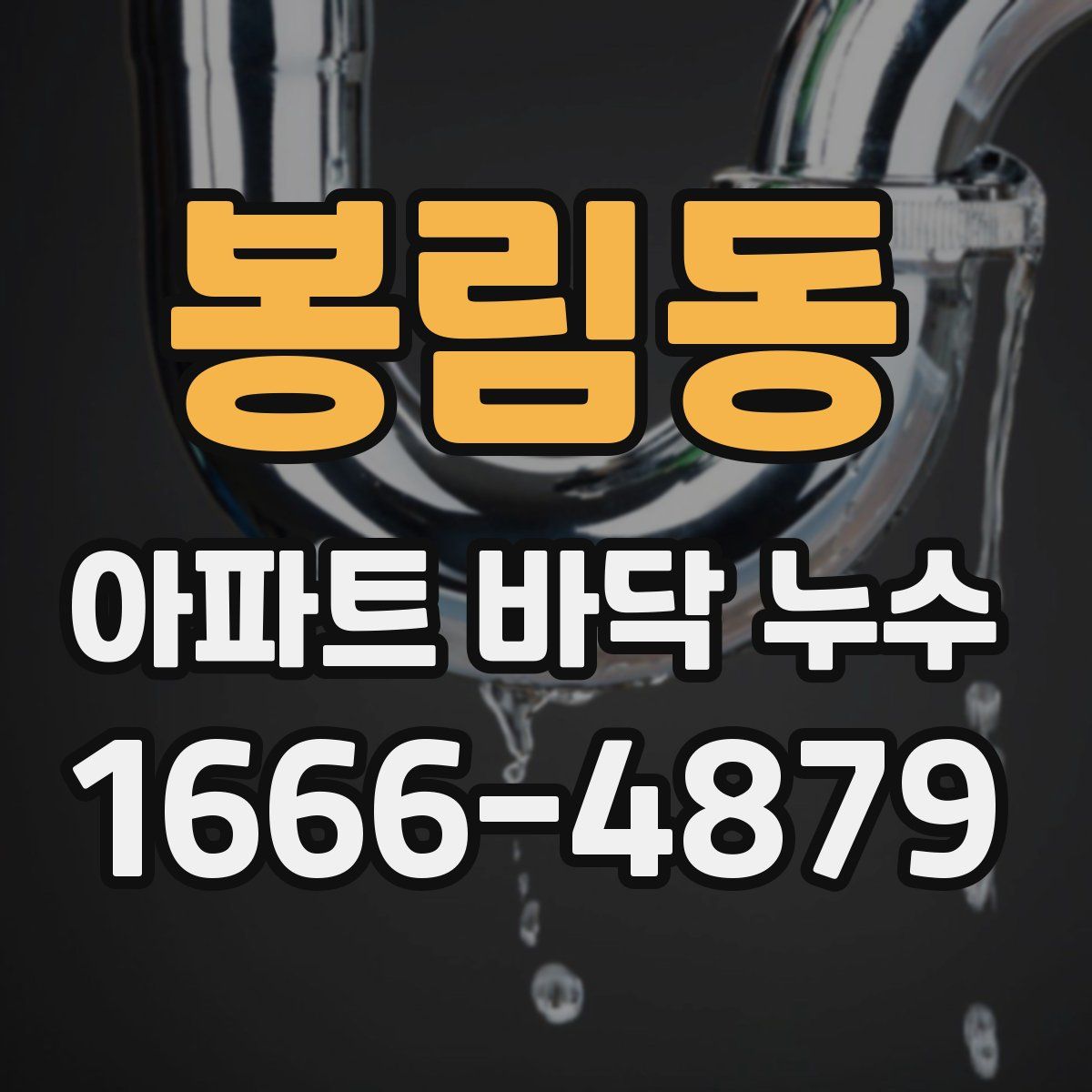 봉림동 아파트 바닥 누수