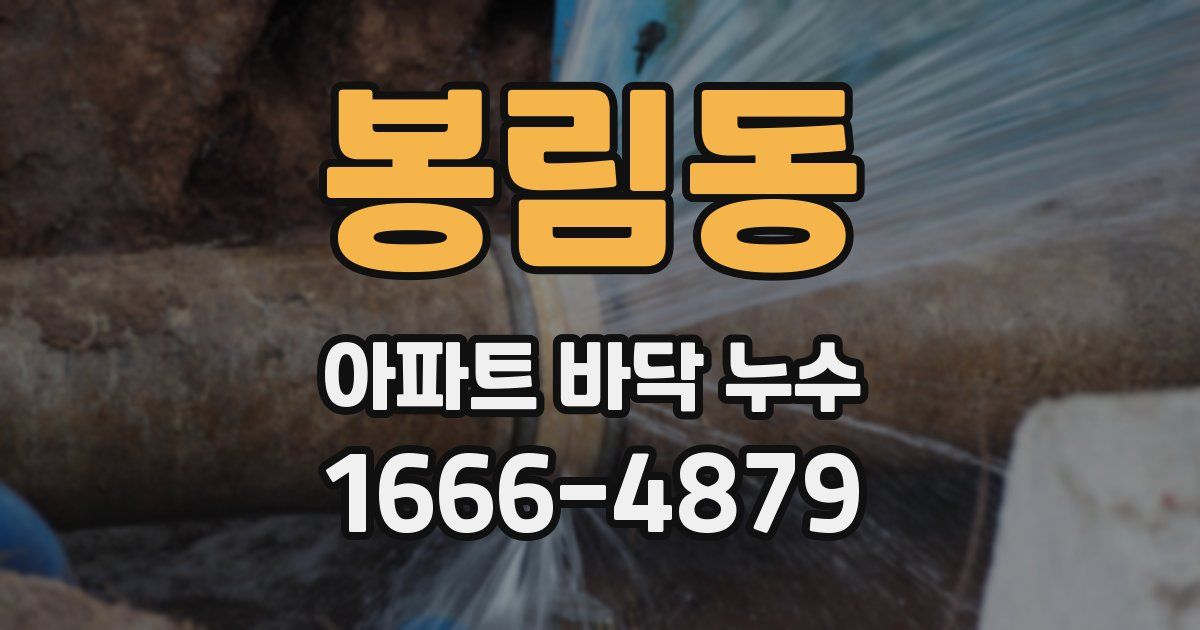 봉림동 아파트 바닥 누수