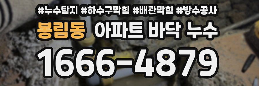 봉림동 아파트 바닥 누수