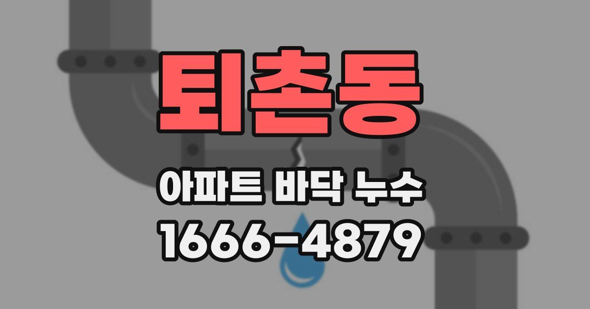 퇴촌동 아파트 바닥 누수