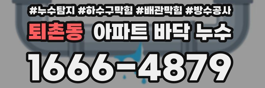 퇴촌동 아파트 바닥 누수
