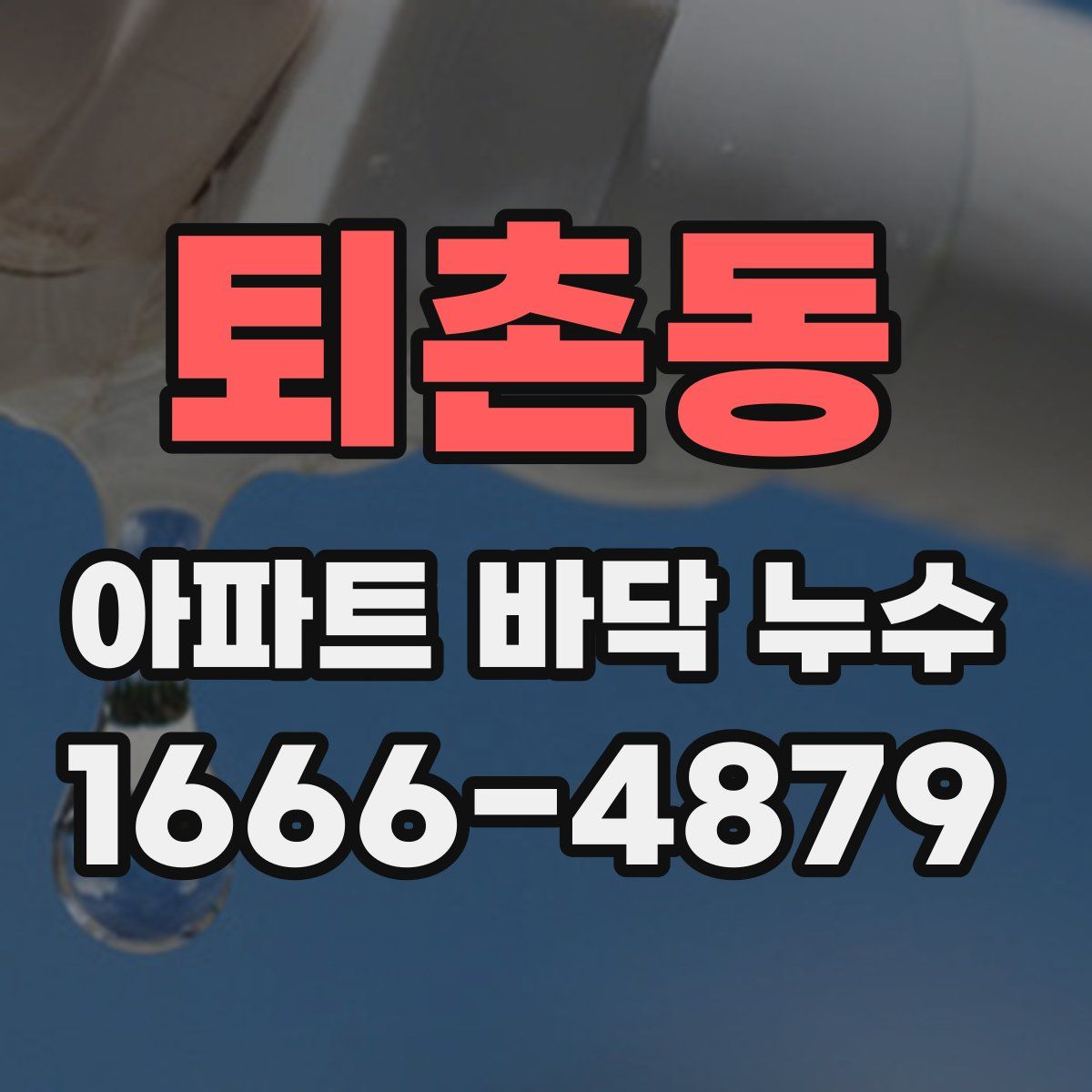 퇴촌동 아파트 바닥 누수
